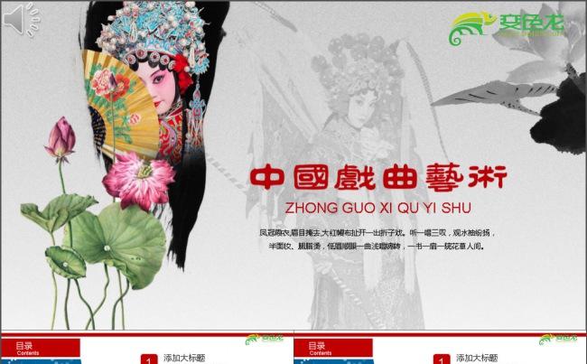 中国戏曲艺术简介PPT缩略图