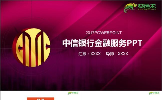 中信建投中信证券PPT缩略图