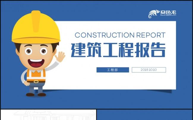 建筑工程建设项目施工报告PPT模板缩略图