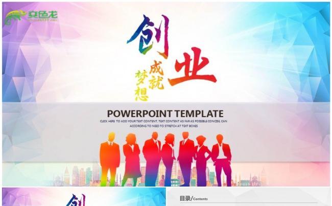 【创业、励志】“创业、成就梦想”通用PPT动态演示模板缩略图
