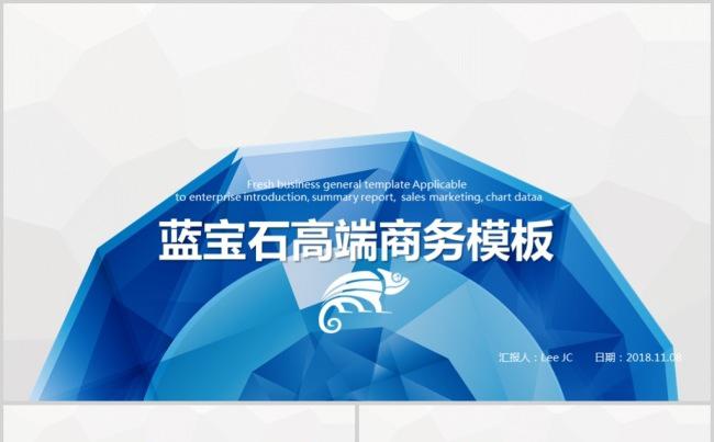 高端蓝宝石商务通用PPT动态模板缩略图