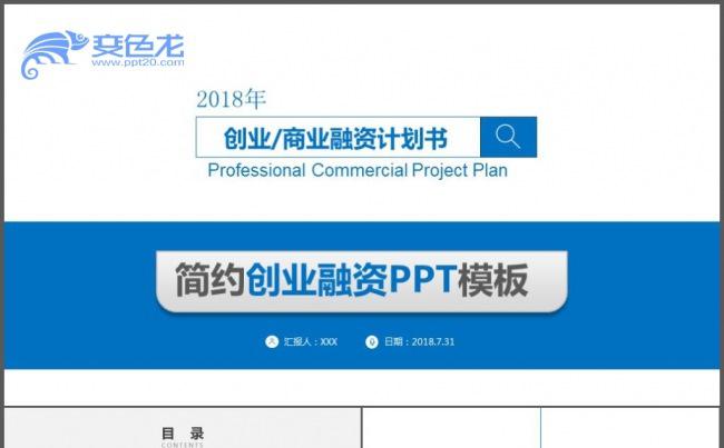实用时尚商业计划书创业融资计划书项目投资商业路演企业介绍宣传缩略图