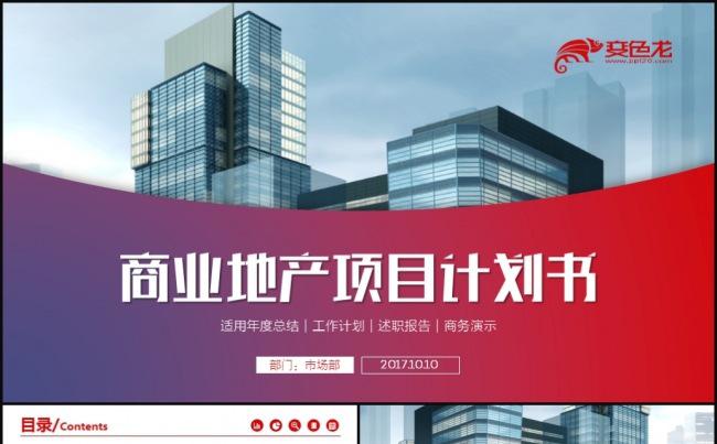 商业地产项目计划书PPT模板缩略图