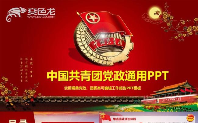 中国共青团主题团委团员团组织PPT模板缩略图