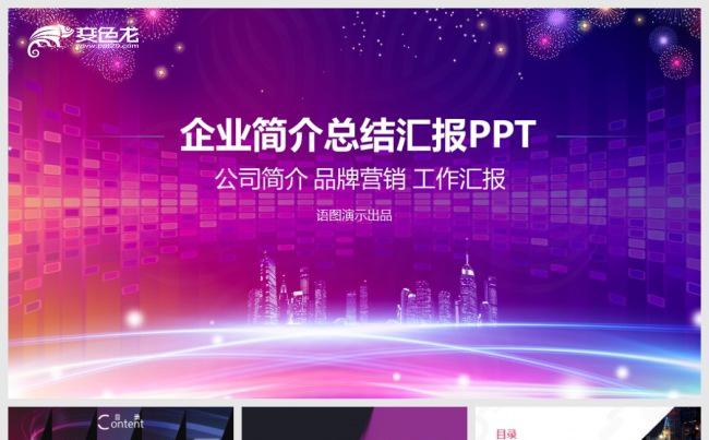 【语图演示】高端公司简介企业文化宣传总结汇报计划缩略图