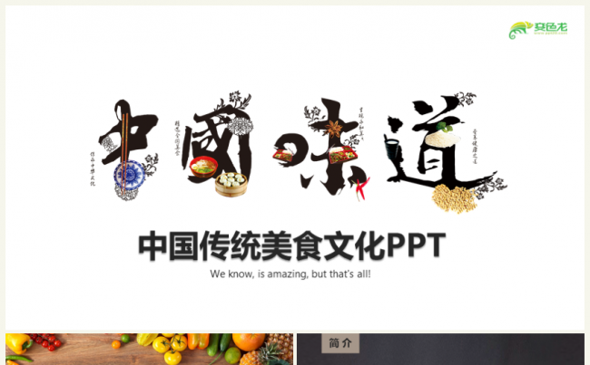 中国味道传统美食美味餐厅饭店吃PPT模版缩略图