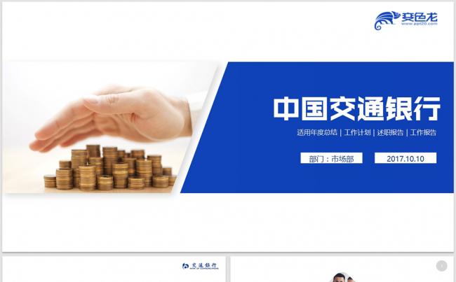 【dai】2017交通银行总结汇报PPT模板缩略图