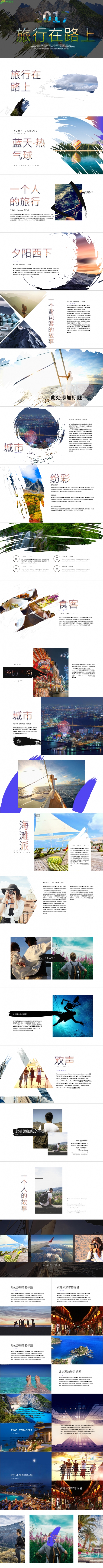 旅行在路上ppt模板