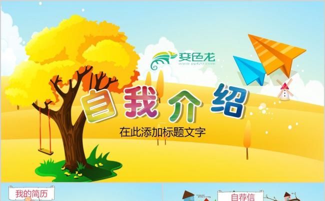 秋天班级竞选自我介绍学生个人简历ppt模板缩略图