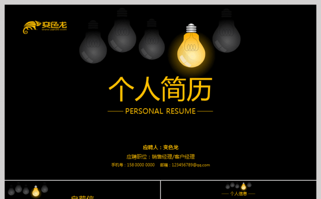 创意灯泡简约大气个人简历岗位竞聘求职竞聘述职报告PPT模板缩略图