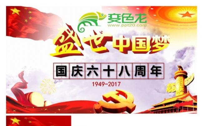 特别推荐国庆68周年庆祝中华人民共和国成立68周年盛世中国梦缩略图