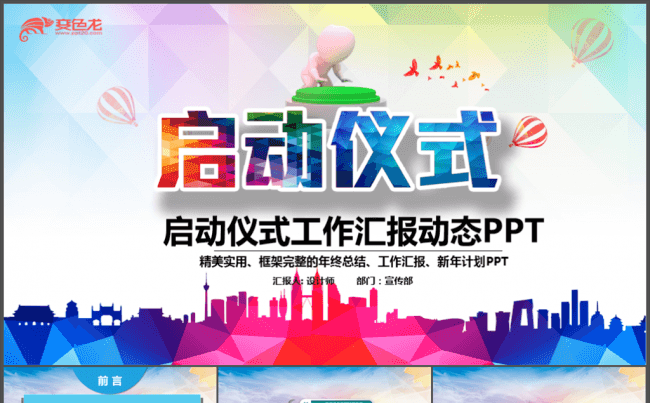  商务活动启动仪式会议开幕仪式PPT缩略图