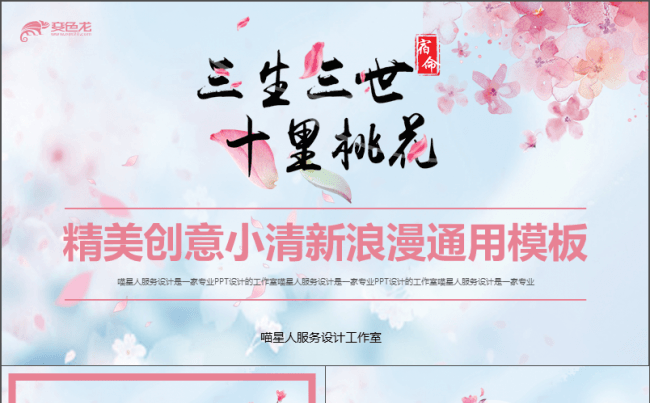 【十里桃花】精美创意浪漫爱情表白恋爱策划鲜花店创业计划书模板缩略图