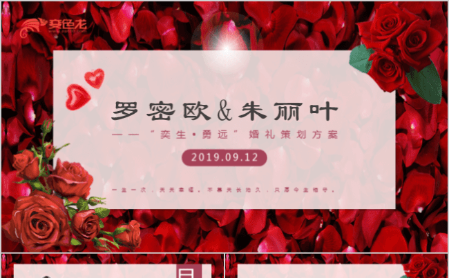 浪漫爱情婚礼主题活动策划PPT模板缩略图