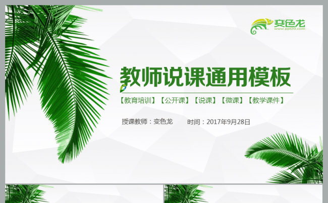 绿色简约实用教师说课公开课微课教育培训教学课件PPT模板缩略图