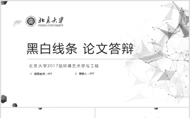 简约线条黑白论文答辩模板缩略图