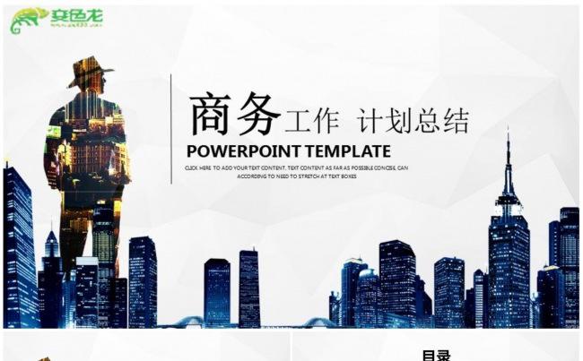 【计划总结】商务风格工作计划、总结汇报PPT动态演示模板缩略图