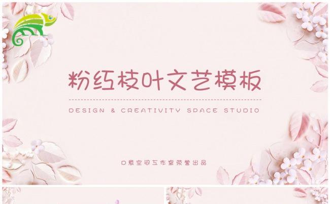 粉红枝叶文艺模板缩略图