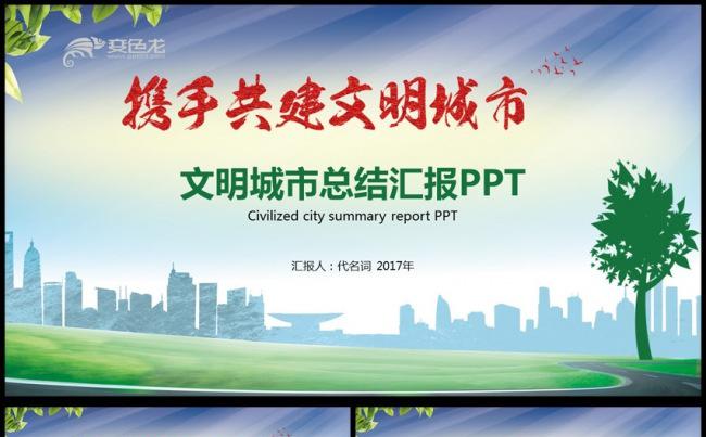携手创建共建文明城市PPT模板缩略图