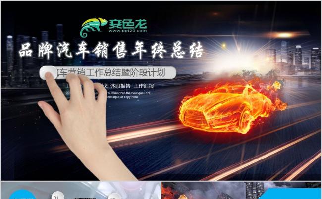 品牌汽车销售维修营销商年终年中总结汇报动态ppt缩略图