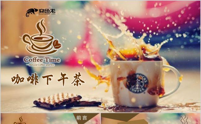 咖啡厅推广营销介绍咖啡产品介绍下午茶PPT模板缩略图