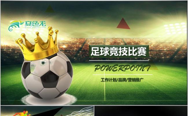 体育项目比赛足球比赛世界杯PPT模板缩略图