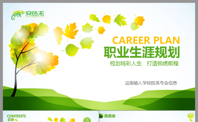清新动感职业生涯规划大学生个人简历ppt模板缩略图