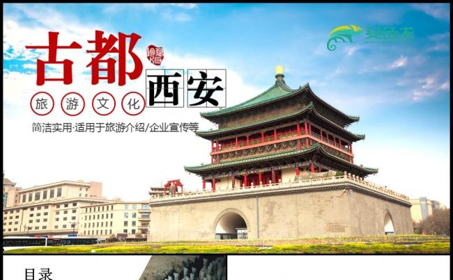 秦始皇兵马俑西安古城旅游ppt模板素材下载缩略图