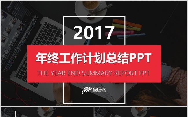 黑色简约年终工作汇报新年计划工作汇报商务策划ppt缩略图