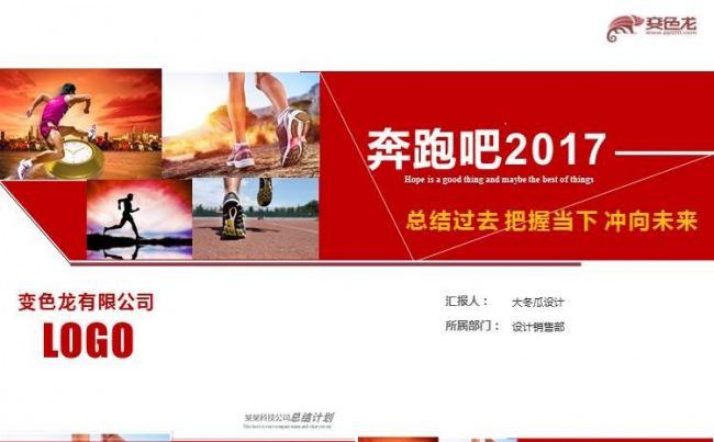 创意奔跑吧2017个人工作总结工作计划工作汇报业绩报告ppt缩略图