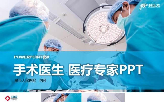 医学医疗机构医院手术室PPT动态模板缩略图