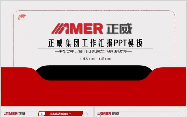 正威国际集团年中总结工作汇报PPT模板缩略图