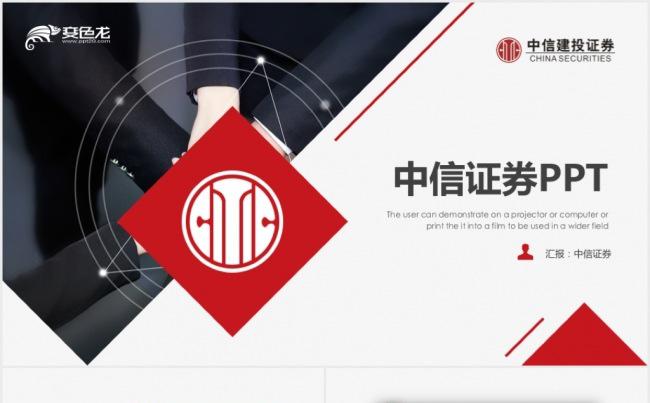 大气中信建投中信证券动态PPT模板缩略图