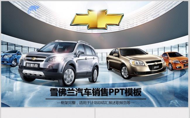 高端简约雪佛兰汽车通用汽车PPT缩略图