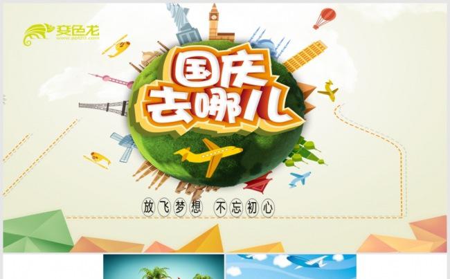 国庆黄金周长假旅游游玩PPT相册黄金周秋游旅行社国庆去哪儿缩略图