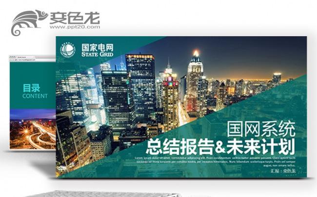 供电局国家电网电力输电变电电厂电业局总结汇报PPT缩略图