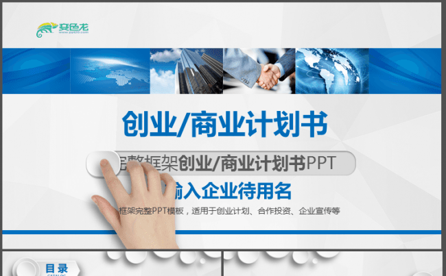 大众创业 创业商业计划书动态 PPT模版缩略图