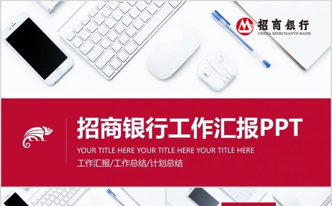 简约大气招商银行工作汇报工作总结计划总结PPT缩略图