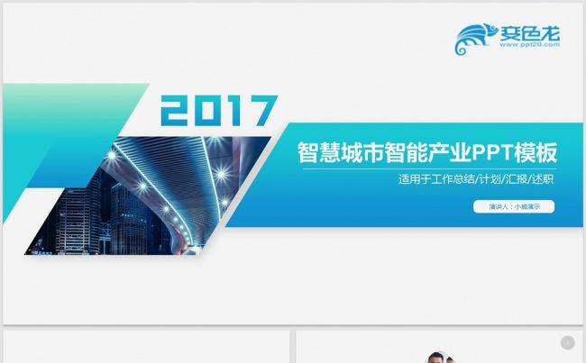 智慧城市智能化智能交通城市建设大数据云时代城市规划绿色城市缩略图