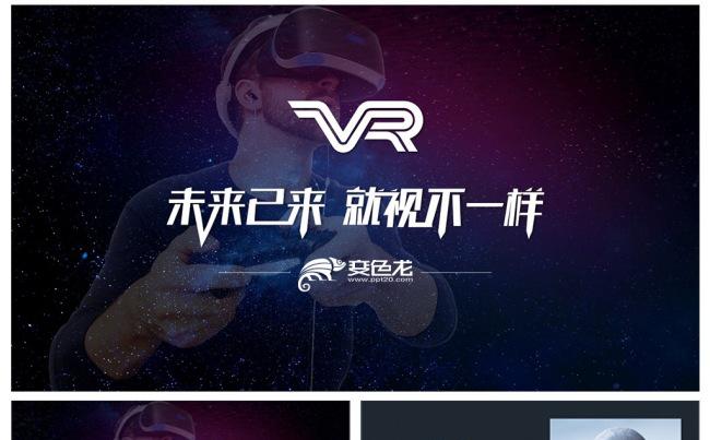 时尚炫酷VR电子商务策划PPT缩略图