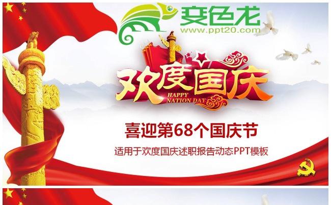 欢度十一国庆喜迎第68个国庆节PPT模板缩略图