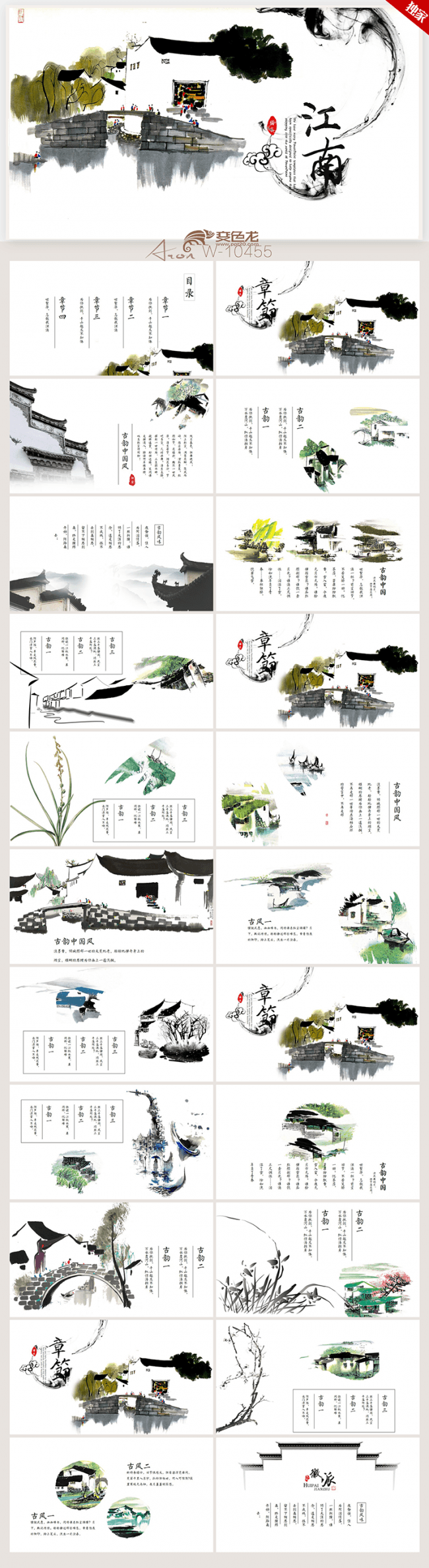 精美手绘水墨江南风格ppt模板封面含PS