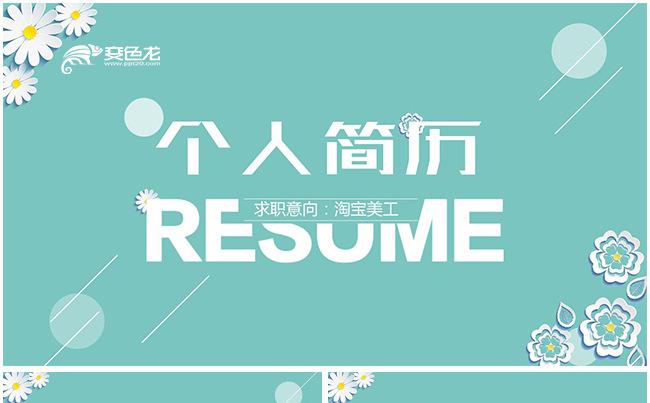 清新个人简历岗位竞聘PPT模板缩略图