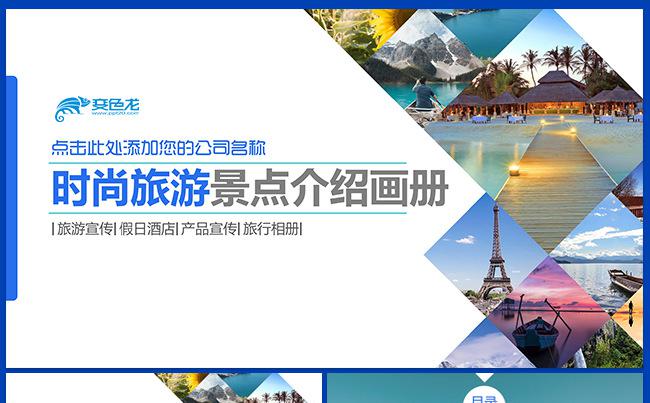 高端图片展示旅游相册企业宣传旅游日记（可一键换图）缩略图