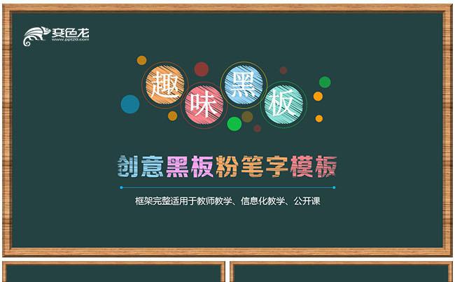 趣味黑板教学课件教师说课PPT缩略图