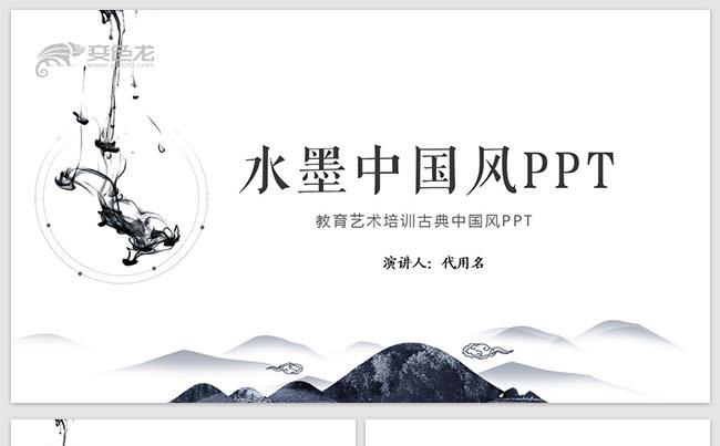 水墨中国风培训教育PPT缩略图