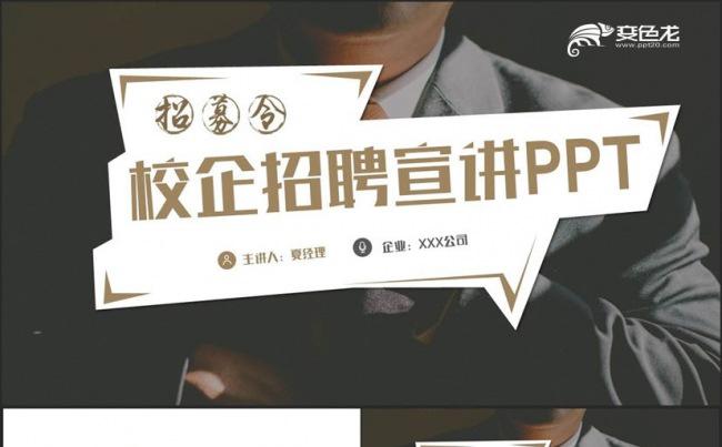 【校园招聘】沉稳简约校企招聘校园宣讲公司招聘PPT缩略图