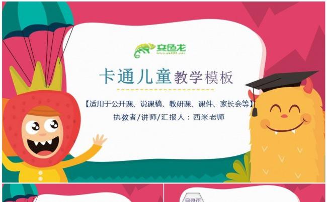 【教学课件】卡通儿童风格教学PPT动态模板缩略图