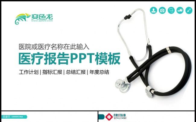 医疗医学工作报告通用PPT模板素材下载缩略图