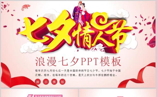 唯美浪漫七夕情人节活动策划ppt模版缩略图